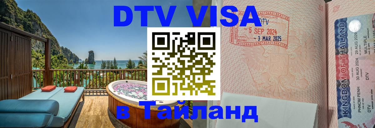 Сколько стоит виза DTV в Тайланд 