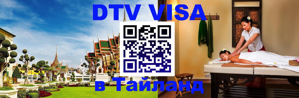 Электронная виза DTV в Тайланд Петрозаводск 