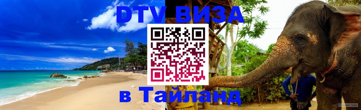 Стоимость и условия DTV визы — оформление в Таиланд под ключ - Петрозаводск 
